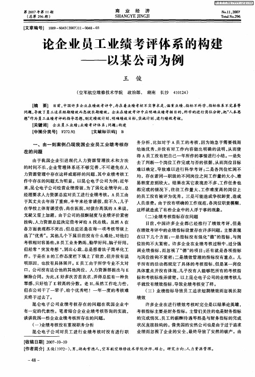 论企业员工业绩考评体系的构建——以某公司为例