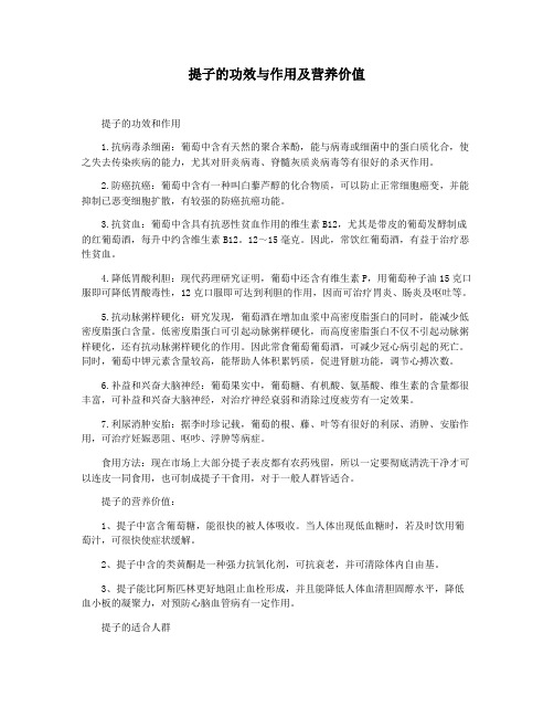 提子的功效与作用及营养价值