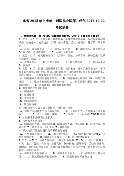 山东省2015年上半年中西医执业医师：经气2015-12-22考试试卷