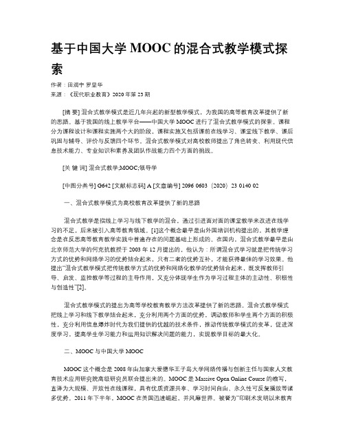 基于中国大学MOOC的混合式教学模式探索