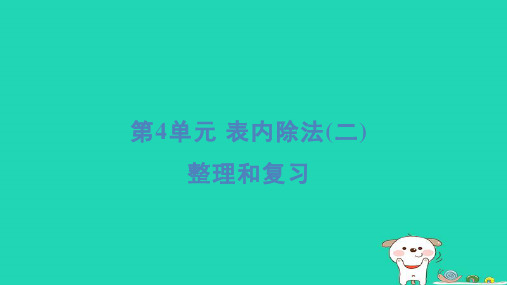 浙江省浙江省2024二年级数学下册4表内除法二整理和复习课件新人教版