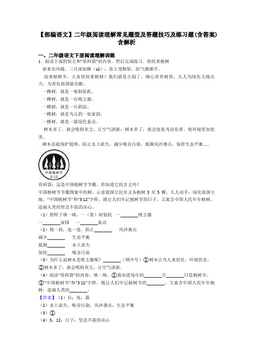 【部编语文】二年级阅读理解常见题型及答题技巧及练习题(含答案)含解析