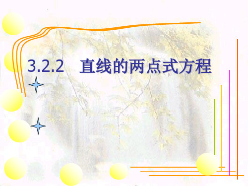 高中数学人教A版必修二课件(甘肃专用)3.2.2直线的两点式方程(共13张PPT)