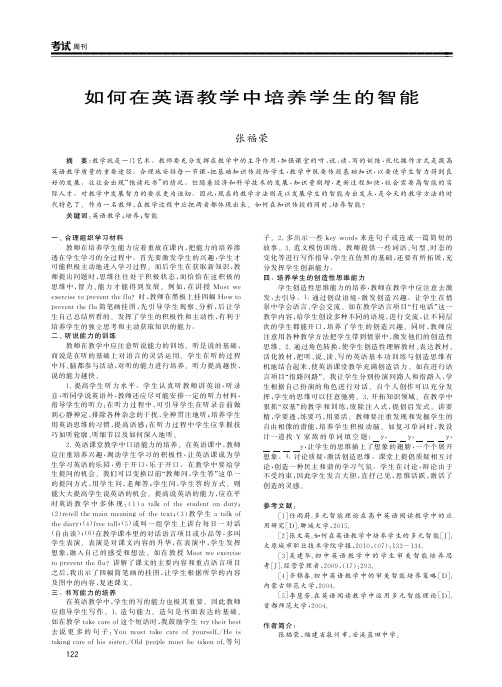 如何在英语教学中培养学生的智能