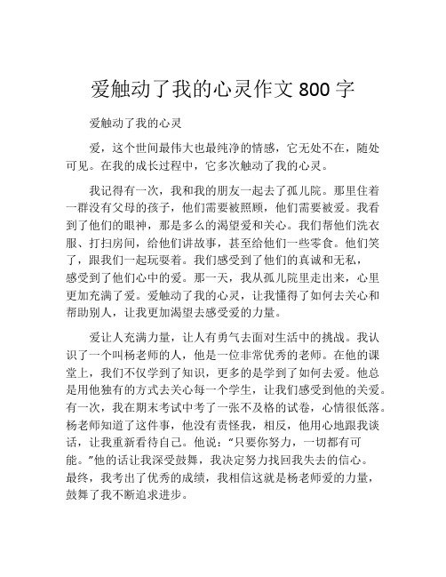 爱触动了我的心灵作文800字