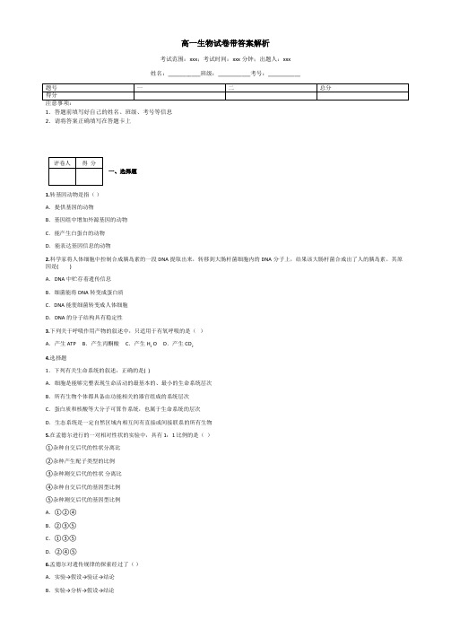 高一生物试卷带答案解析