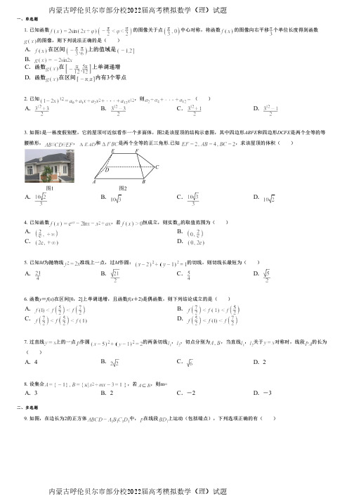 内蒙古呼伦贝尔市部分校2022届高考模拟数学(理)试题