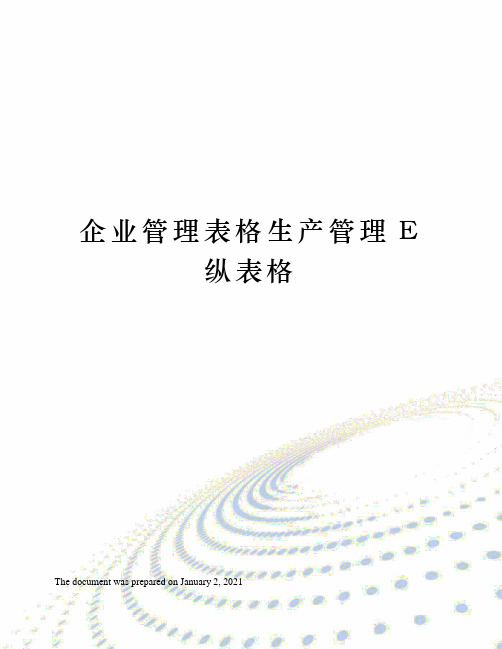 企业管理表格生产管理E纵表格