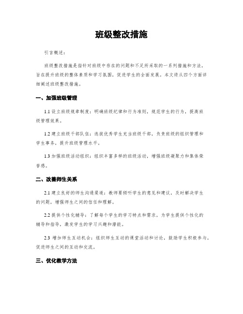 班级整改措施