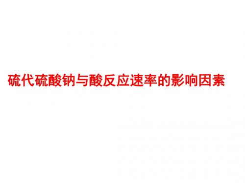 高中化学专题四化学反应条件的控制课题1硫代硫酸钠与