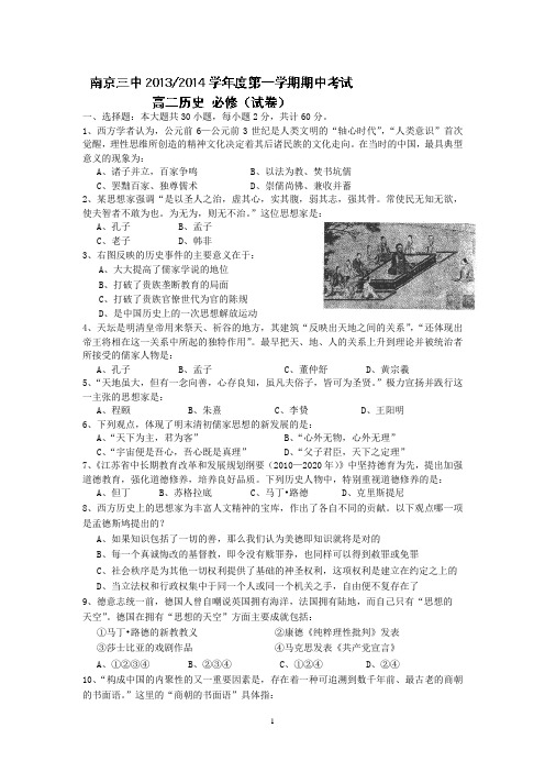 10 历史-南京市第三中学2013-2014学年高二上学期期中考试历史(必修)试题