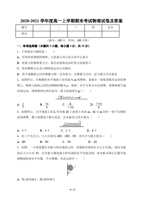 2020-2021学年度高一上学期期末考试物理试卷及答案(含两套题)