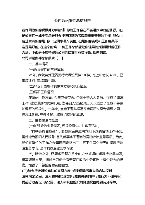 公司诉讼案件总结报告