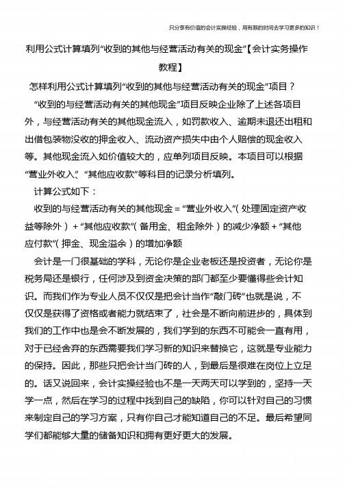 利用公式计算填列“收到的其他与经营活动有关的现金”【会计实务操作教程】