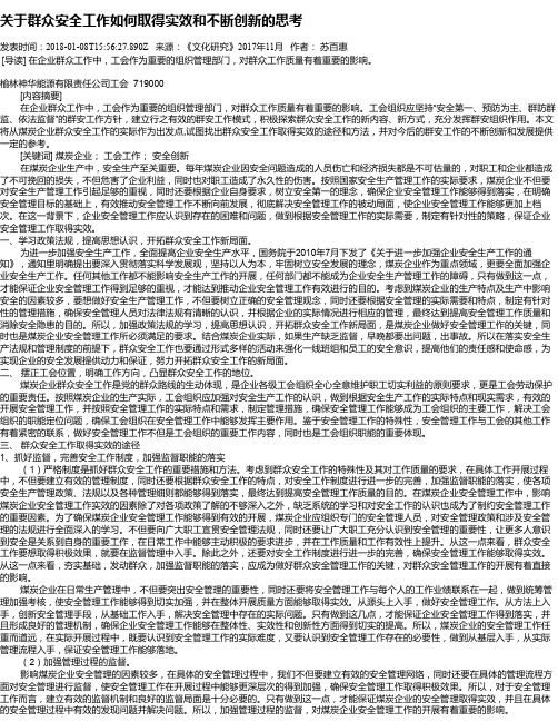 关于群众安全工作如何取得实效和不断创新的思考