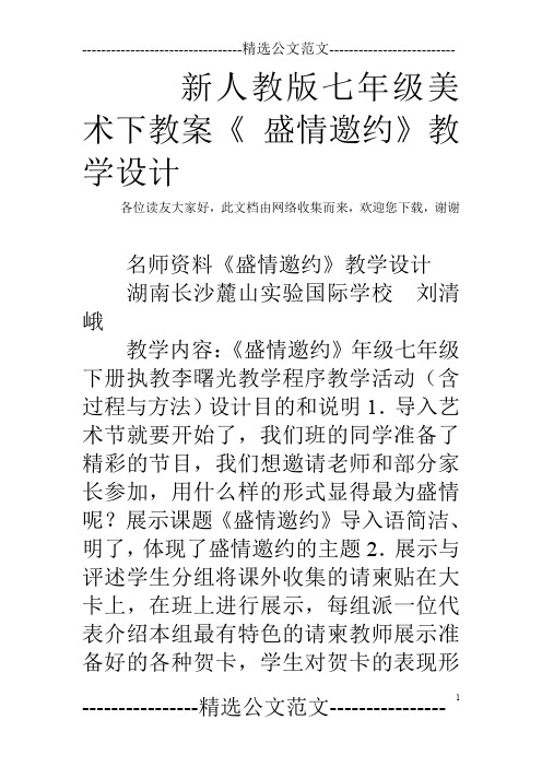 新人教版七年级美术下教案《 盛情邀约》教学设计