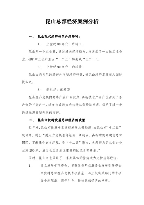昆山总部经济案例分析