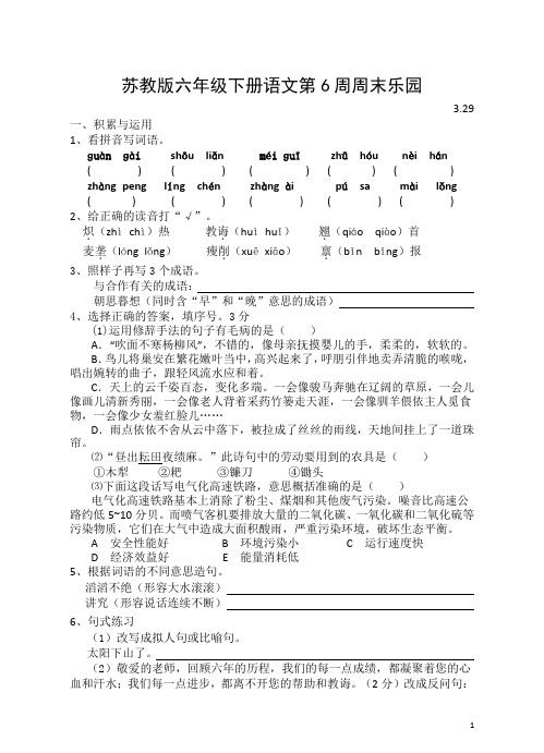 苏教版六年级下册语文第6周周末乐园