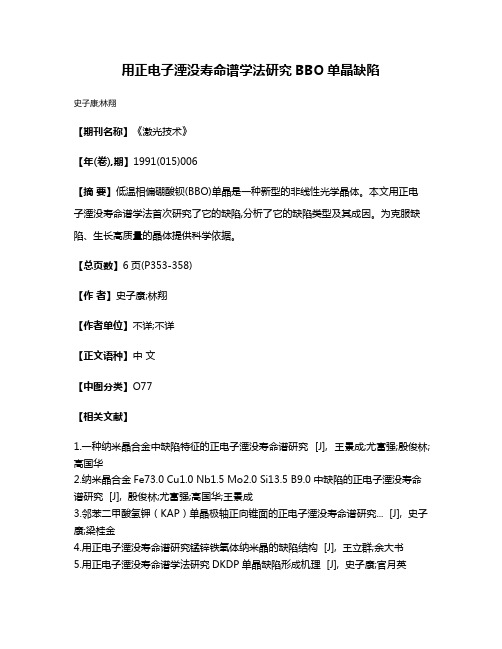 用正电子湮没寿命谱学法研究BBO单晶缺陷