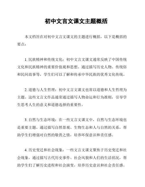 初中文言文课文主题概括