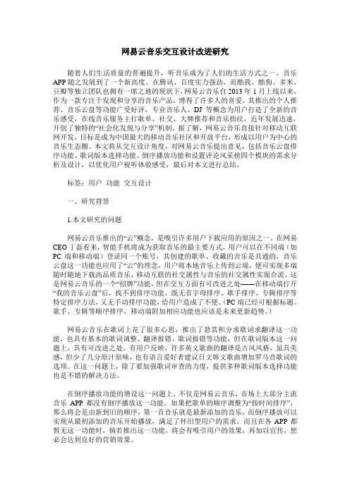 网易云音乐交互设计改进研究