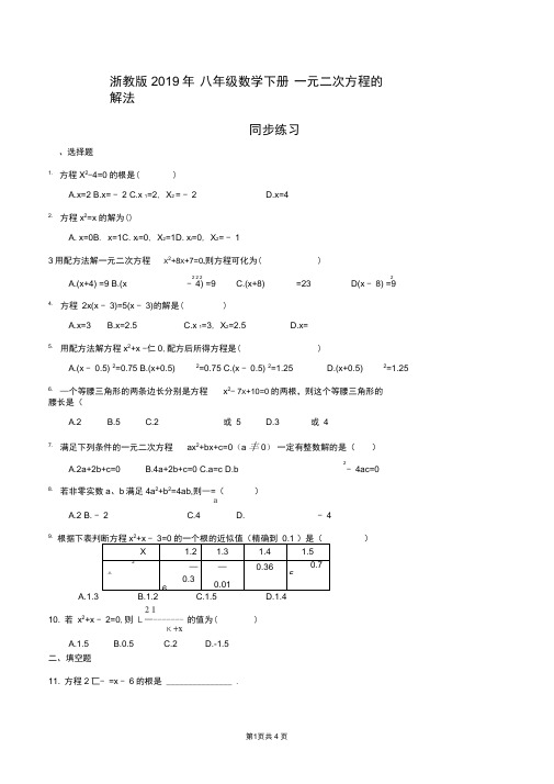 浙教版2019年八年级数学下册一元二次方程的解法同步练习(含答案)