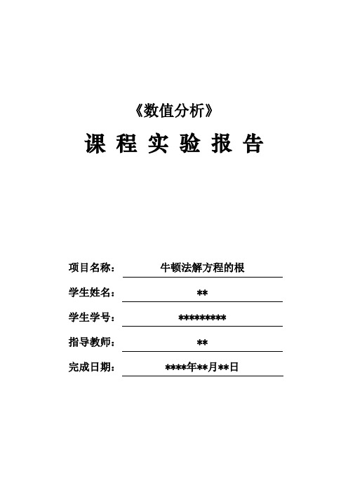 数值分析实验报告(牛顿法解方程的根)