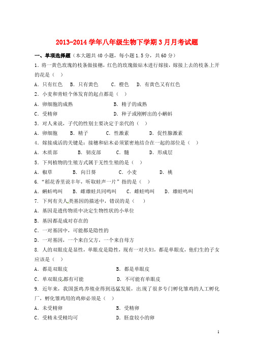 山东省胶南市王台镇中心中学2013-2014学年八年级生物下解读