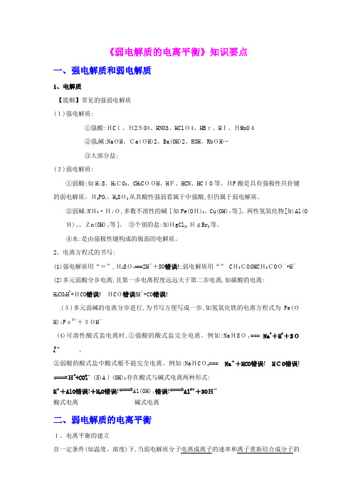 《化学反应原理》复习之《弱电解质的电离平衡》知识要点