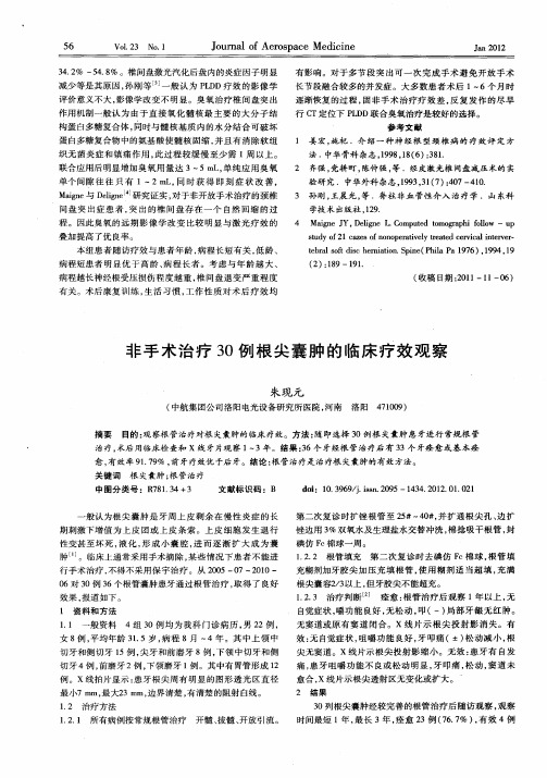 非手术治疗30例根尖囊肿的临床疗效观察