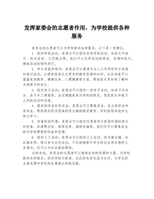 发挥家委会的志愿者作用,为学校提供各种服务