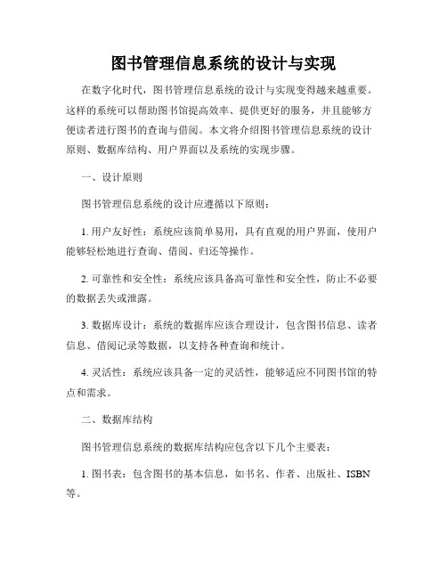 图书管理信息系统的设计与实现