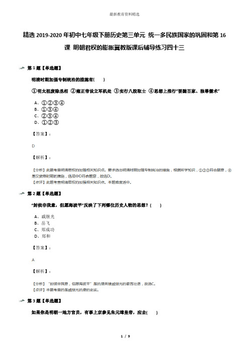 精选2019-2020年初中七年级下册历史第三单元 统一多民族国家的巩固和第16课 明朝君权的膨胀冀教版课后辅导