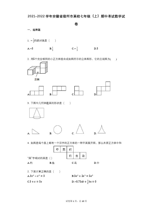 2021-2022学年-有答案-安徽省宿州市某校七年级(上)期中考试数学试卷