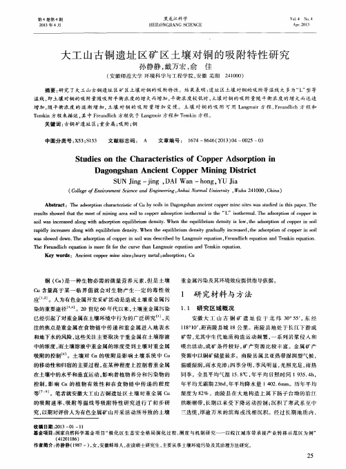 大工山古铜遗址区矿区土壤对铜的吸附特性研究