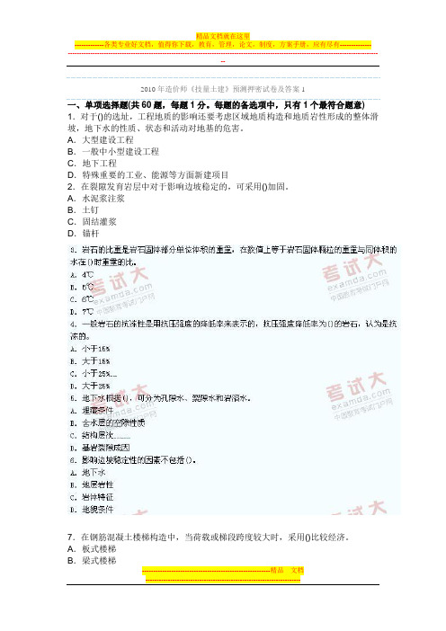 2010年造价师《技术计量》预测押密试卷1