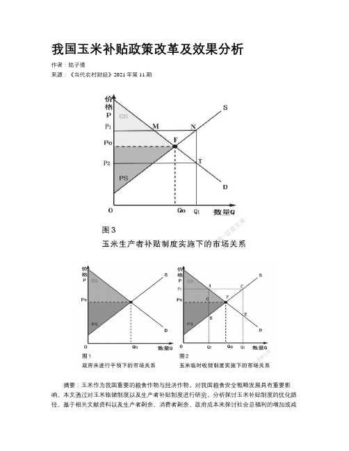 我国玉米补贴政策改革及效果分析