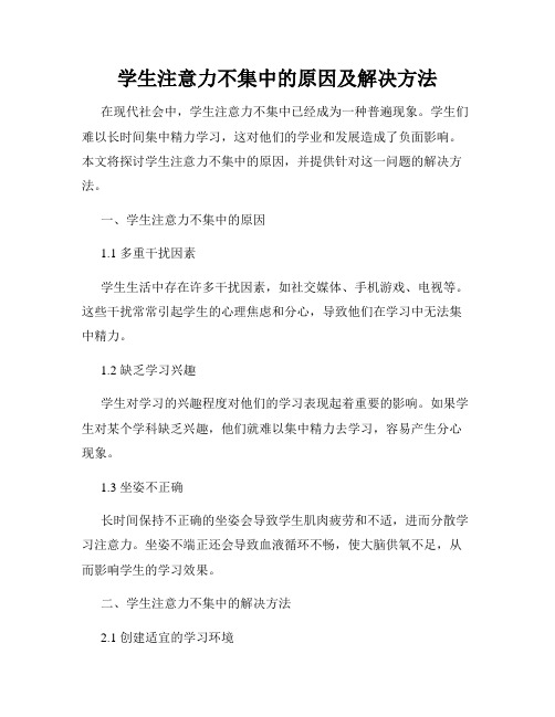 学生注意力不集中的原因及解决方法