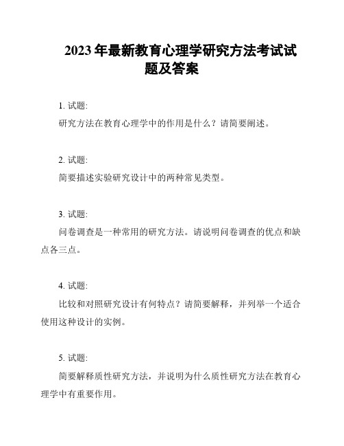 2023年最新教育心理学研究方法考试试题及答案