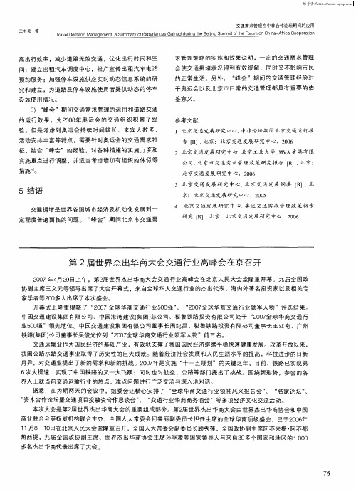 第2届世界杰出华商大会交通行业高峰会在京召开