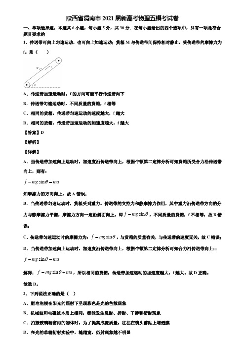 陕西省渭南市2021届新高考物理五模考试卷含解析