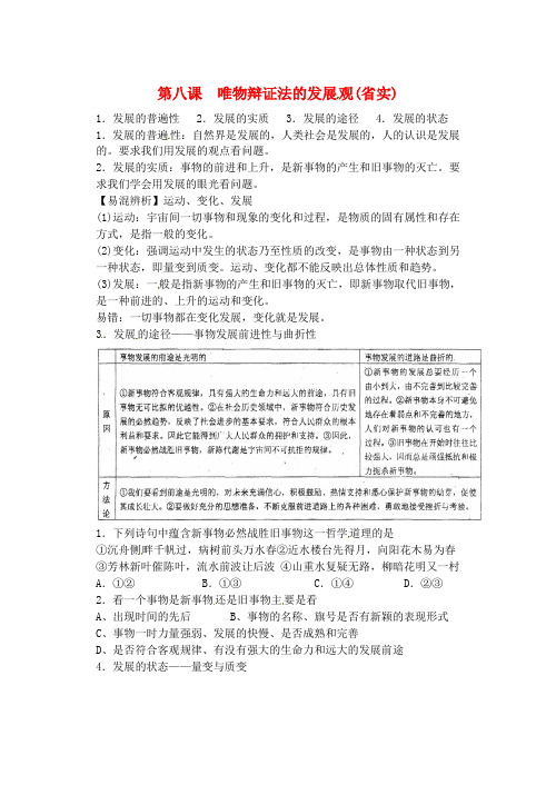 高三政治 《唯物辩证法的发展观》复习资料