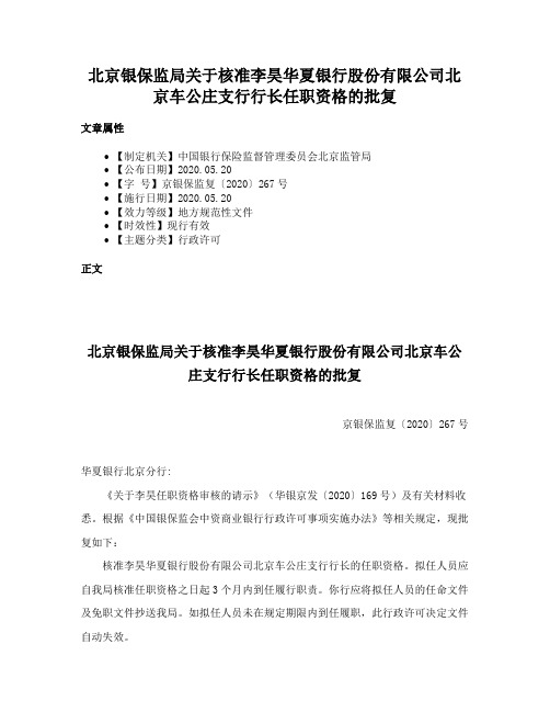 北京银保监局关于核准李昊华夏银行股份有限公司北京车公庄支行行长任职资格的批复