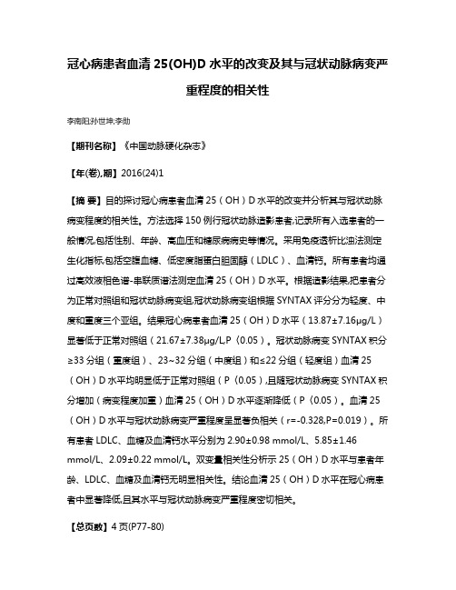 冠心病患者血清25(OH)D水平的改变及其与冠状动脉病变严重程度的相关性