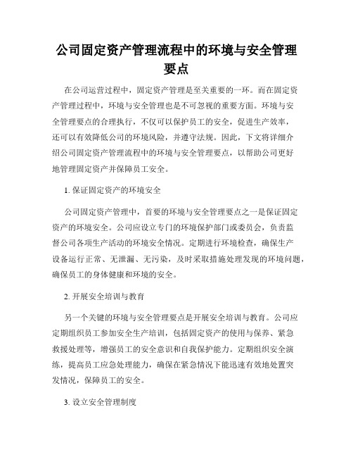 公司固定资产管理流程中的环境与安全管理要点