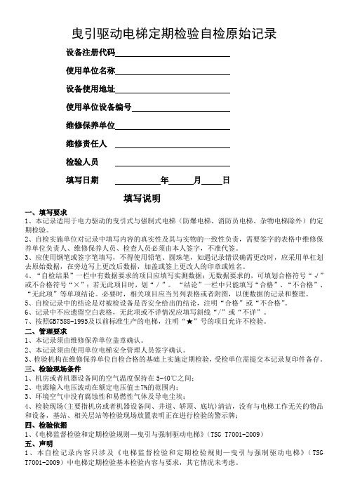 曳引驱动电梯定期检验自检原始记录-北京朝阳区特种设备检测所