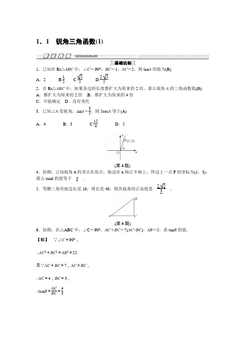 浙教版九年级数学下1.1锐角三角函数(1)课时练习含答案