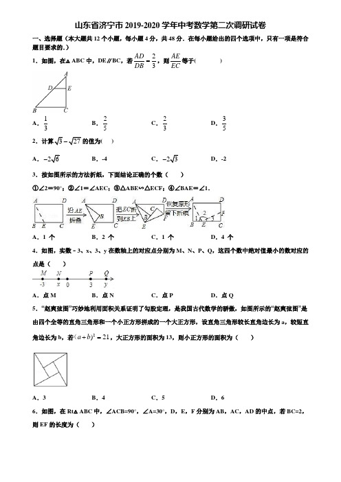 山东省济宁市2019-2020学年中考数学第二次调研试卷含解析