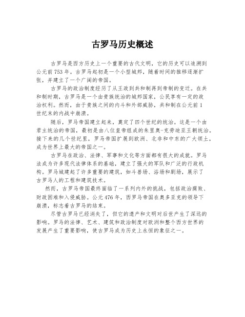 古罗马历史概述