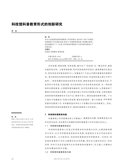 科技馆科普教育形式的创新研究